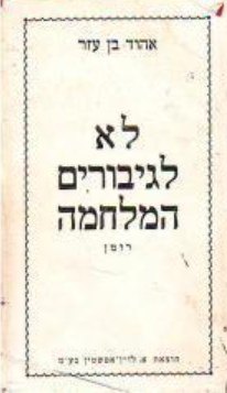 לא לגיבורים המלחמה