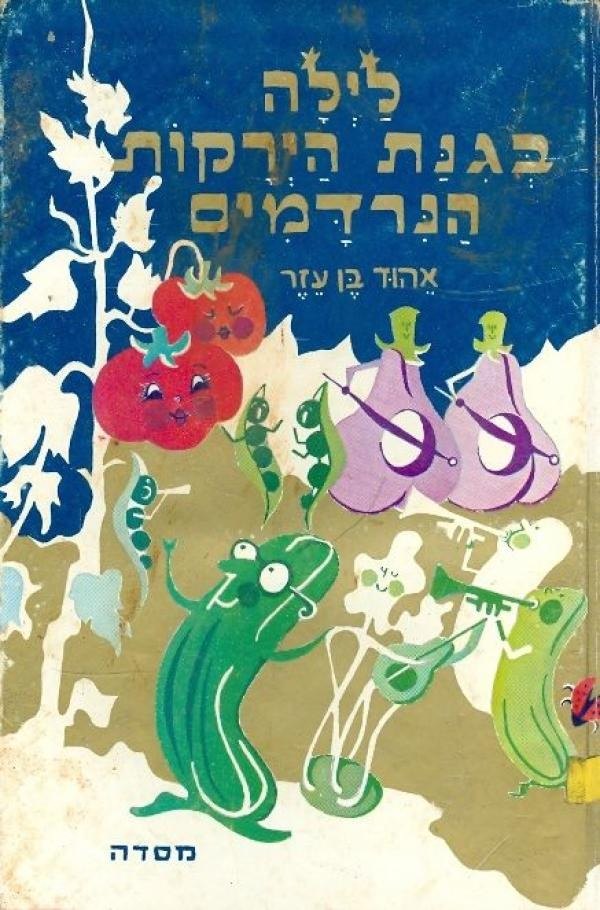 לילה בגינת הירקות הנירדמים