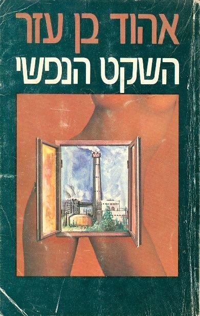 השקט הנפשי