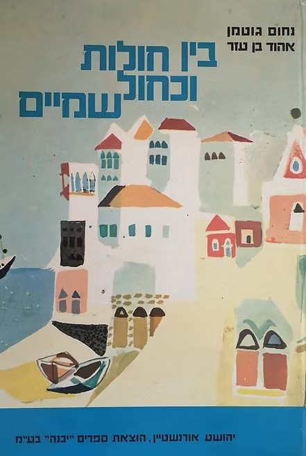 בין חולות וכחול שמיים