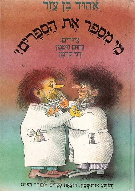 מי מספר את הספרים?