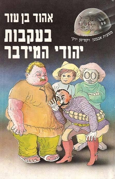 בעקבות יהודי המידבר