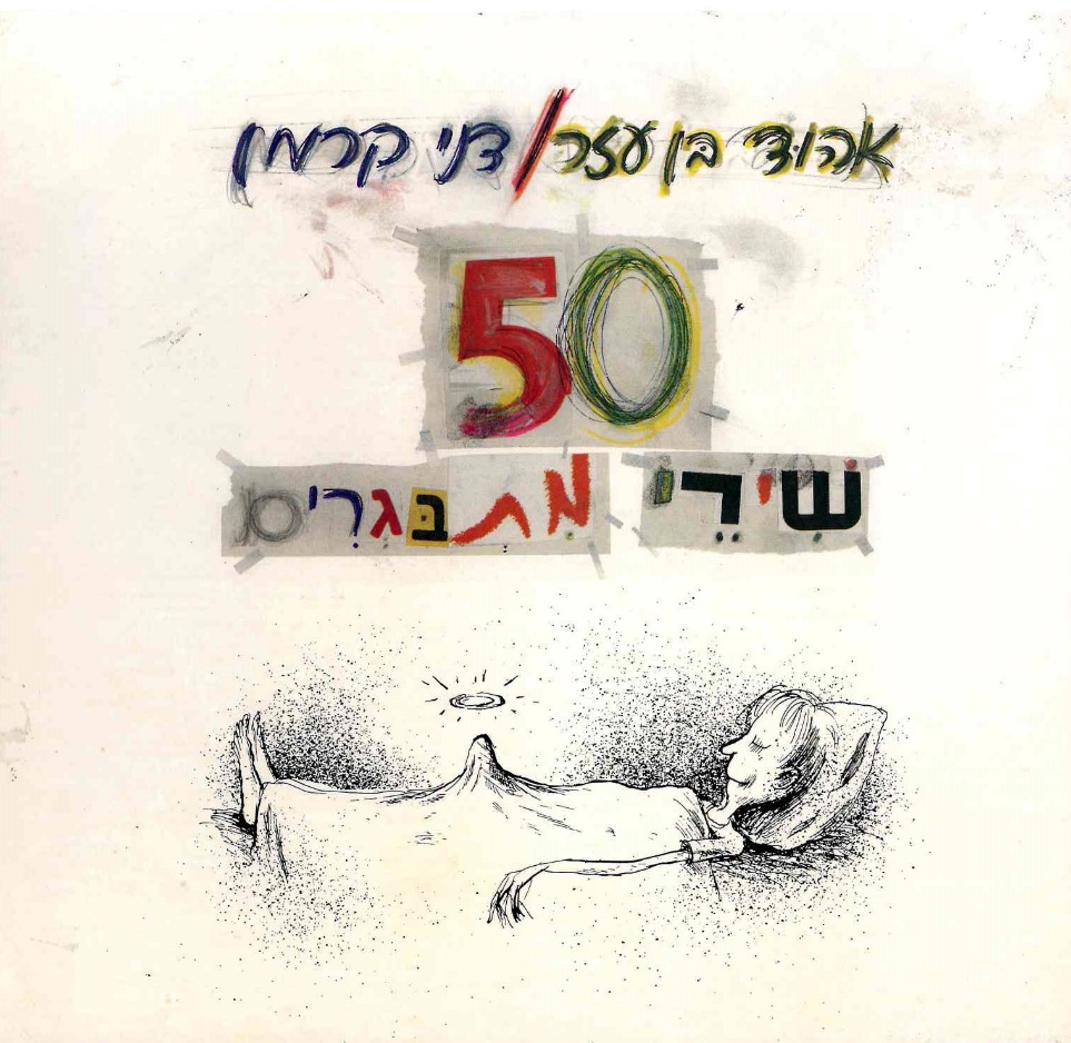 50 שירי מתבגרים