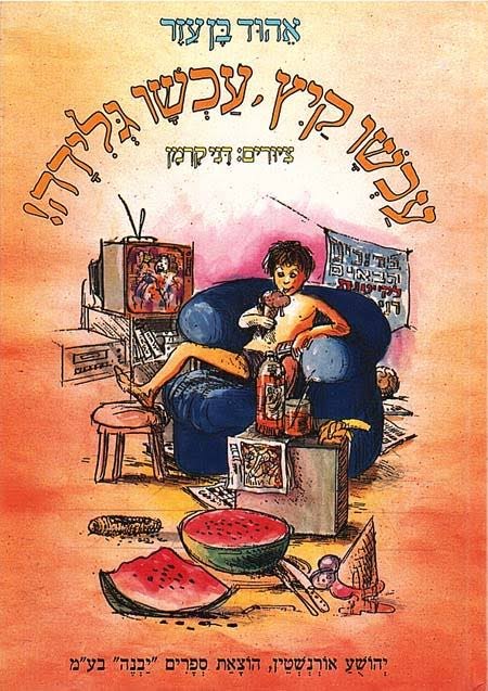 עכשיו קיץ, עכשיו גלידה!