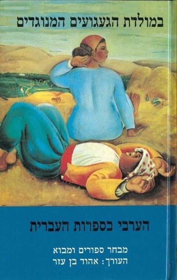 במולדת הגעגועים המנוגדים