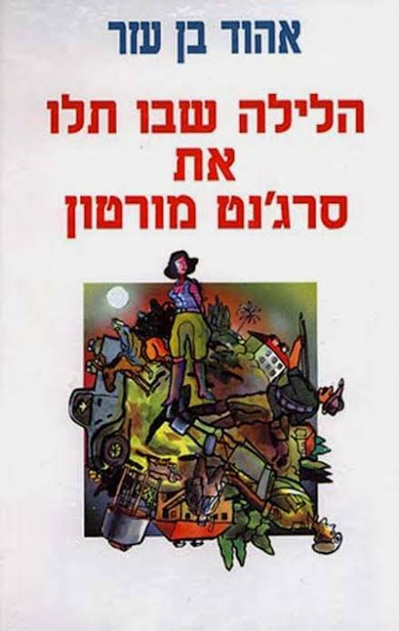 הלילה שבו תלו את סרג'נט מורטון