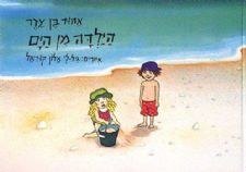 הילדה מן הים