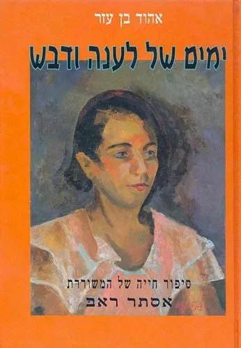 ימים של לענה ודבש