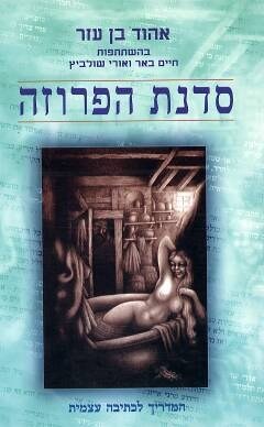 סדנת הפרוזה