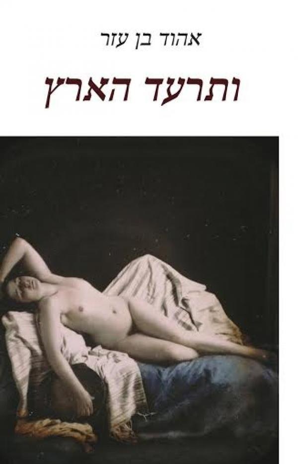והארץ תרעד