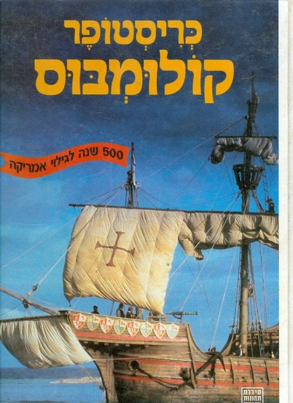 כריסטופר קולומבוס